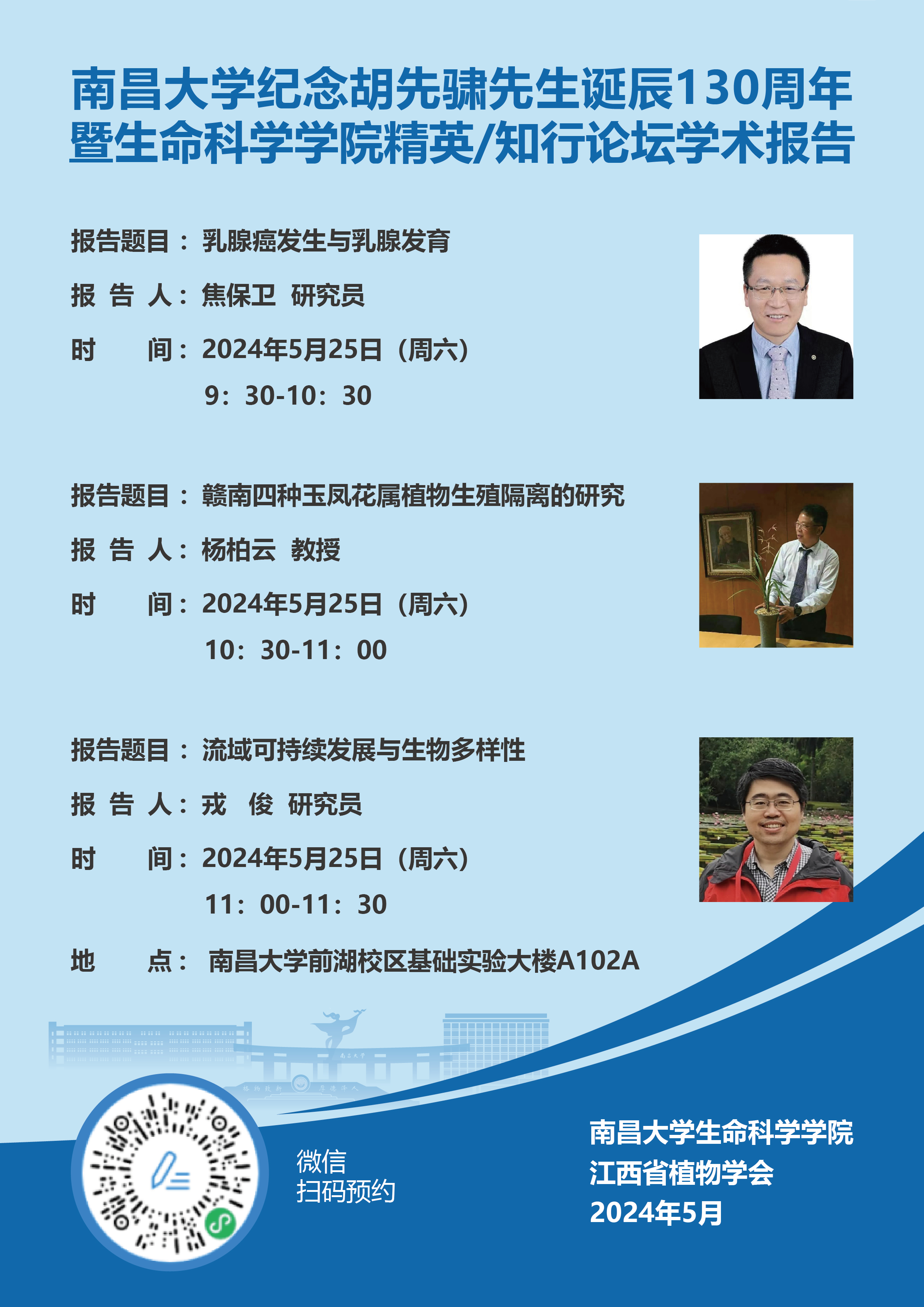 澳门37000Cm威尼斯纪念胡先骕诞辰130周年暨澳门37000Cm威尼斯精英知行论坛学术报告5.25.jpg
